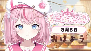 【朝活/雑談】やっと金曜日きちゃ！今日も「おはよう☀」で乗り切るぞ～！【るるららりりぃ/そらびん/いちプロ】 #るらりらいぶ #新人Vtub