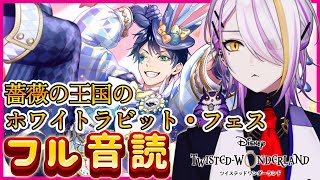 【#ツイステ】イベント『薔薇の王国のホワイトラビット・フェス』フル音読（後編）🍸💫1から始めるツイステ生活☪💜#128【のなめぷろだくしょん