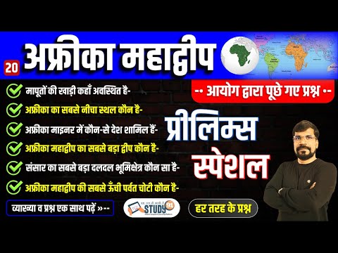 20. अफ्रीका महाद्वीप | Africa Continent | World Geography | Africa Continent in hindi | Study91