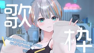 【 歌枠 】歌います～！！3DLIVEゲストのお話しなどなど🩵【【#ラティLIVE / Karaoke / Vsinger ラティオ・ユィリ