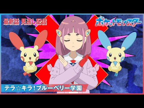 【公式】アニメ「ポケットモンスター」第115話「テラ☆キラ!ブルーベリー学園」-期間限定配信-