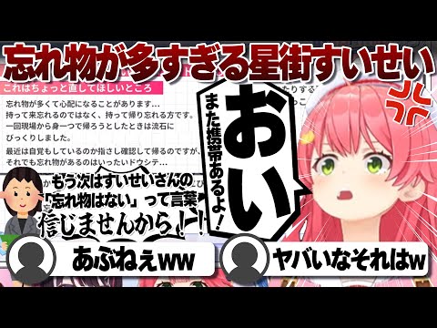 【コメ付き】忘れ物が多すぎる星街すいせいにやや呆れ気味なさくらみこ【ホロライブ/さくらみこ/切り抜き】 #さくらみこ