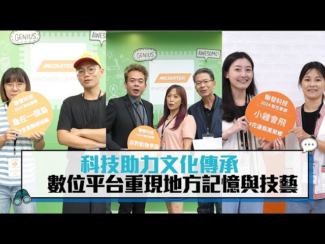 【聯發科技智在家鄉】科技助力文化傳承 數位平台重現地方記憶與技藝