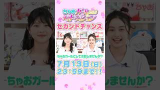 ちゃおでモデルデビュー✨ちゃお7月号で今すぐチェック【ちゃおガールオーディション】#ちゃお #ちゃおガール #shortvideo #sho