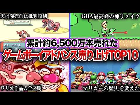 【神ゲー】ゲームボーイアドバンスで歴代最も売れたソフトTOP10