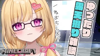 【minecraft】ひたすら露天掘りするだけのチルな寝落ち雑談マイクラはこちら【VTuber / いもいぽて】