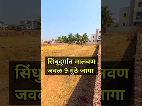 मालवण जवळ 9 गुंठे जागा ! #lowcostproperty #plotforsale #property