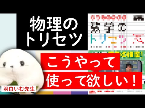 【新発売】物理のトリセツの使い方!