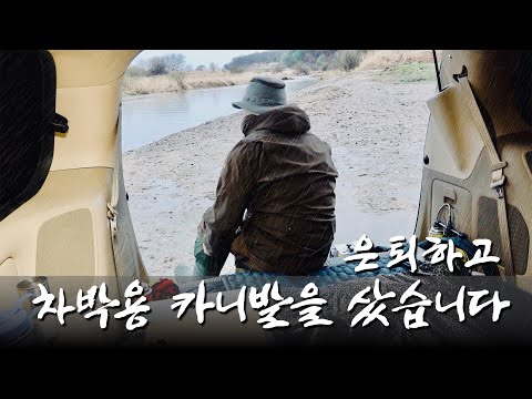 은퇴 후 카니발R 리무진 구입해서 우중 첫 차박 | 끝보기 붕어낚시 | 온수 보일러 난방