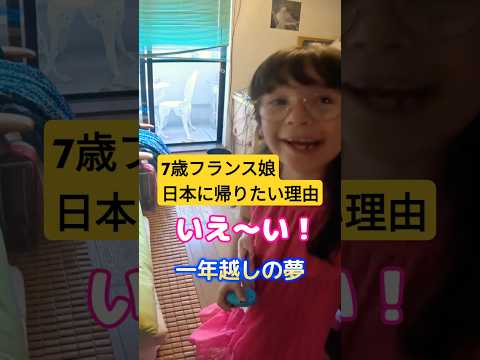 ７歳フランス娘が日本に帰りたい理由、一年越しの夢#shorts