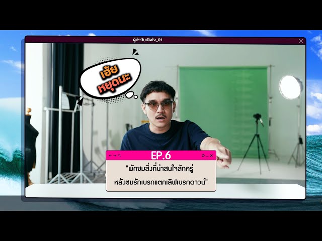 "พักชมสิ่งที่น่าสนใจสักครู่ หลังชมรักเบรกแตกเลิฟเบรกดาวน์" | EP.6 | รักเบรกแตก เลิฟเบรกดาวน์