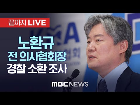 '의사 집단행동' 대한의사협회 노환규 전 회장 경찰 소환 조사 - [끝까지LIVE] MBC 중계방송 2024년 03월 09일