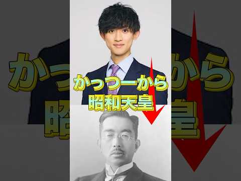【知り合いリレー】かっつーから昭和天皇