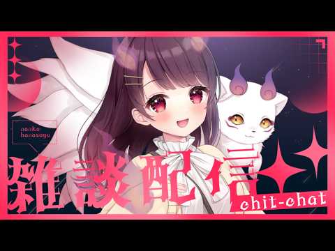 【 #雑談 】よふかしのおとも ～5月は夏なの？冬なの？なんなの？～【初見さん歓迎】