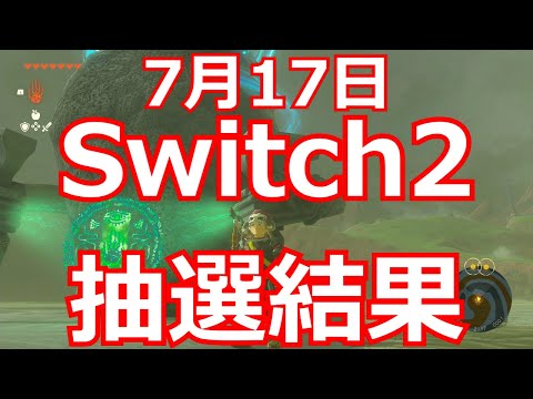 7月17日Switch2抽選結果報告！！！