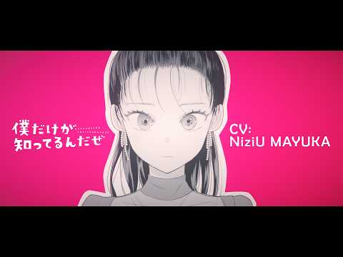 【公式】NiziU MAYUKA×『僕だけが知ってるんだぜ』｜小裏さんキャラクターPV