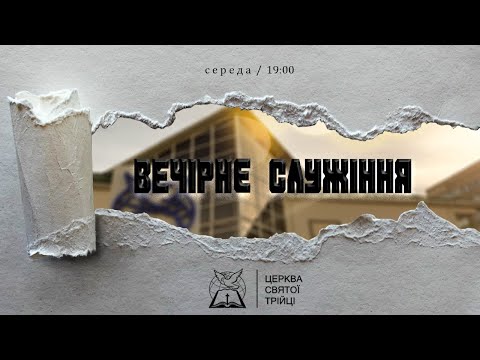 Вечірнє служіння / Церква Святої Трійці (16.09.2026)