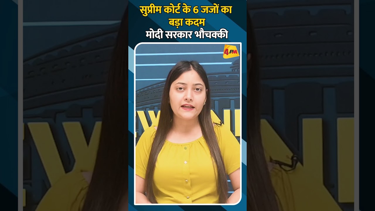 सुप्रीम कोर्ट के 6 जजों का बड़ा कदम मोदी सरकार भौचक्की