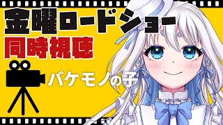 【 同時視聴 】金曜ロードショー同時視聴「バケモノの子」を一緒に見よう【 忠犬しず/Vtuber 】