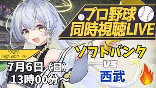 【プロ野球同時視聴LIVE】7/6 福岡ソフトバンクホークス VS 埼玉西武ライオンズ戦 🔥※現地映像なし【野球系VTuber凛宮スコア】 