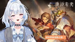 【重返未來1999】刺客大師「埃齊歐」！聯動腳色強度如何？劇情怎麼樣？【蝦拉拉】