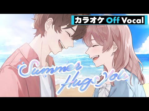 【カラオケ】Summer Hugs You/さとみ【Off Vocal】