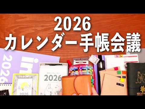 【手帳会議2026】カレンダー手帳会議 & 手帳アイテム紹介📖✨| 文房具紹介