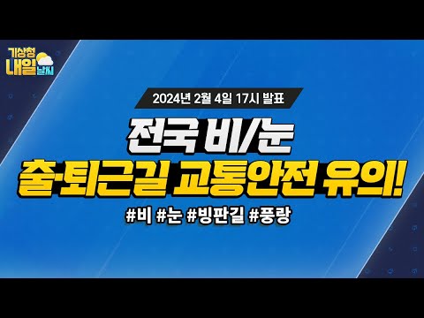 [내일날씨] 전국 비/눈, 출근길 교통안전 유의! 2월 4일 17시 기준