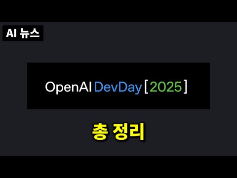 AI뉴스 - 오픈AI DevDay 총정리, 구글 오팔, Gemini 3.0, Veo 3.1 소식, 삼성 TRM, Claude Code Plugins, Figure 03 등