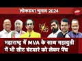 2024 Elections: Maharashtra में दोनों गठबंधनों में सीट बंटवारे के लिए मंथन जारी | Sawaal India Ka