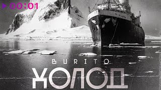 Burito — Холод | Official Audio | 2022