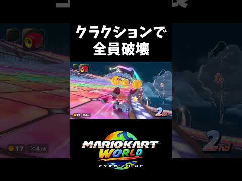 クラクションで全員56す【マリオカートワールド】#shorts