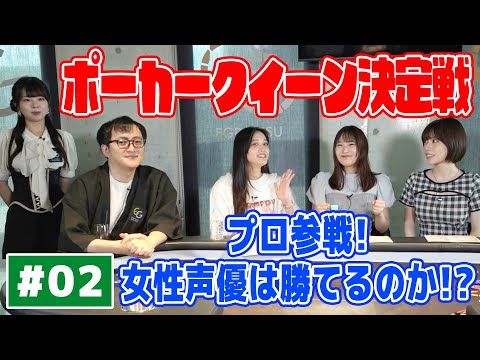 【全賭け必至！？】ポーカークイーンの座を目指して、オールインッ！！#2