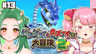 【バンジョーとカズーイの大冒険2】最強コンビの冒険ふたたび！ #13【字井ヨグ/牧場べこ】
