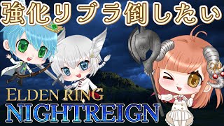 【 NIGHTREIGN 】今週のボス常夜リブラを倒したい！！初心者奮闘記☆コメントぜひ
