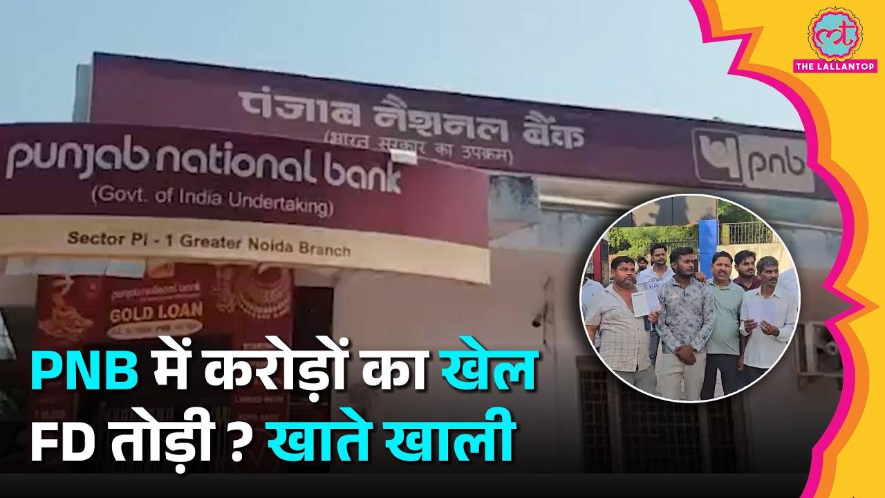 PNB Bank Fraud: Greater Noida में करोड़ों की FD गायब, 5 कर्मचारी सस्पेंड