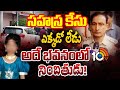 కూకట్‌పల్లి కేసులో కీలక మలుపు | Kukatapally Girl Sahasra Case Shocking Details | 10TV News