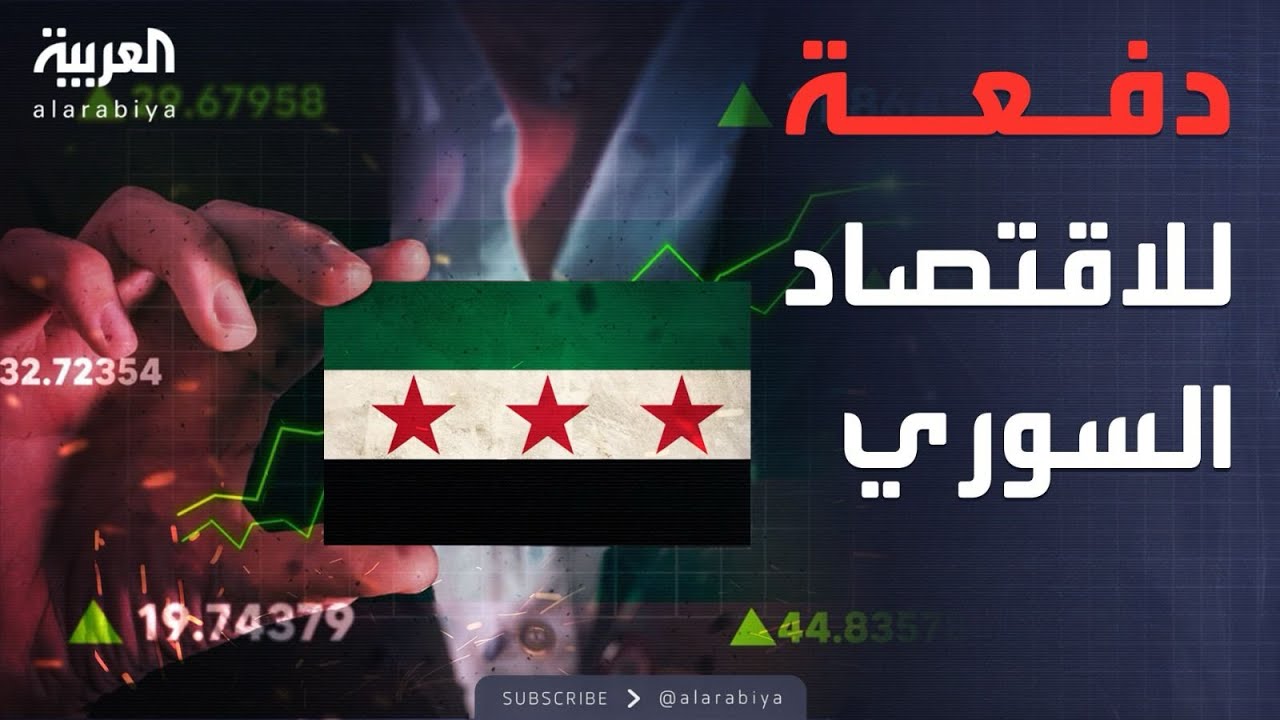 محافظ البنك المركزي السوري: مكاسب كبيرة بعد رفع العقوبات
