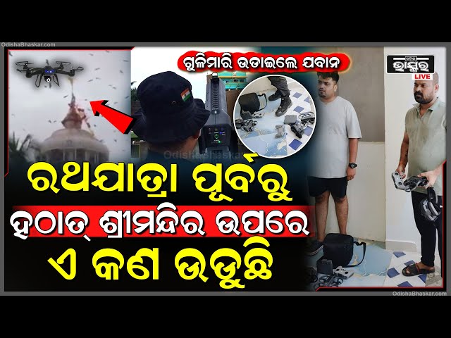 ହେ ଭଗବାନ ଶ୍ରୀମନ୍ଦିର ଉପରେ ଏ କଣ ଉଡିଲା, ଯାହାକୁ ଦେଖି ଆବାକାବା ହେଲେ ଲୋକେ, ଚାତକ ଭଳି ଆକାଶକୁ ଅନାଇଲେ ।