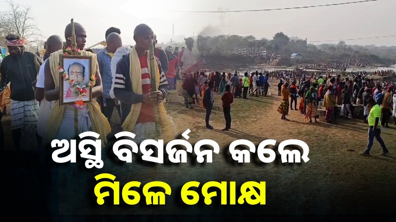 ଦାମୋଦର ମେଳାରେ ଆତ୍ମୀୟଙ୍କ ଅସ୍ଥି ବିସର୍ଜନ କରି ମୋକ୍ଷ କାମନା କରନ୍ତି ସାନ୍ତାଳ ପରିବାର || Knews Odisha