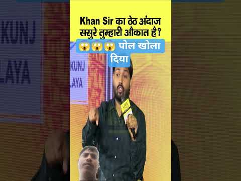 😱😱😱पोल खोला दिया भाई खान सर ने #khansir #trueline #motivation #mostviral #shorts #explore #vairal