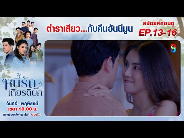 สปอยล์ก่อนดู | หนี้รักเกียรติยศ EP13-EP16 | ละครช่อง8