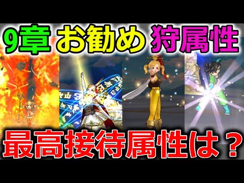 【ドラクエウォーク】９章オススメ狩り属性紹介！今回は何属性が最高接待か？