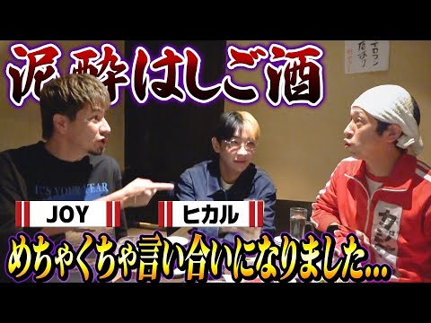 【泥酔はしご酒】JOYさんとヒカルさんとめちゃくちゃ言い合いになりました…