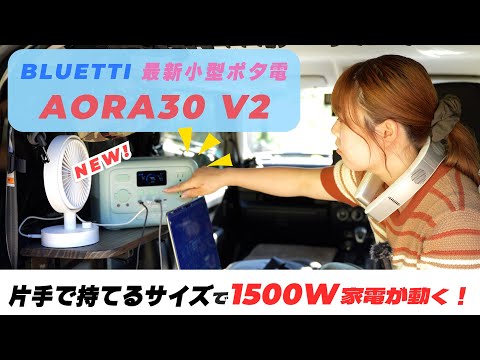 BLUETTI新作！日本人向けに作られた小型軽量ポータブル電源が使い勝手良すぎる！【AORA 30 V2】