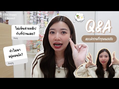 Q&A ฟิล์มมาอัพเดทชีวิต ตอบคำถามที่ทุกคนสงสัย👀  Film Happy Channel