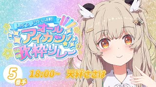 【#オールアイカツ歌枠リレー】「すき」で癒しちゃうアイカツです！🎋 竹林弁?おだやかじゃないわねっ【 #天絆ささは￤ななしいんく 】
