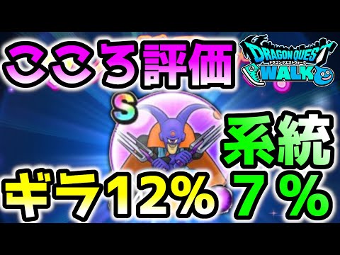 【ドラクエウォーク】ギラ12％系統7%の刺激満載のこころ評価！【カメレオンマン】【DQW】【ドラゴンクエストウォーク】【ダイの大冒険】