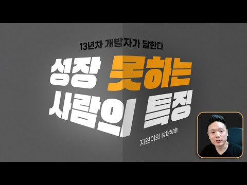 성장 못하는 사람의 특징