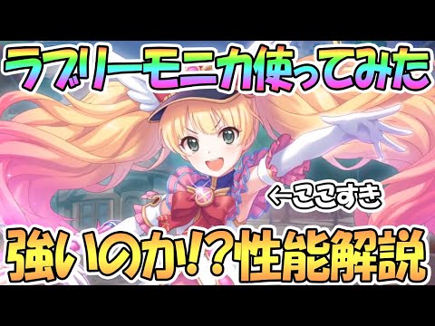 【プリコネR】ラブリーモニカ使ってみた！強いのか性能解説！【マジカル】【モニカ】